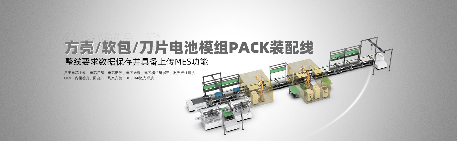 方壳/软包/刀片电池模组PACK装配