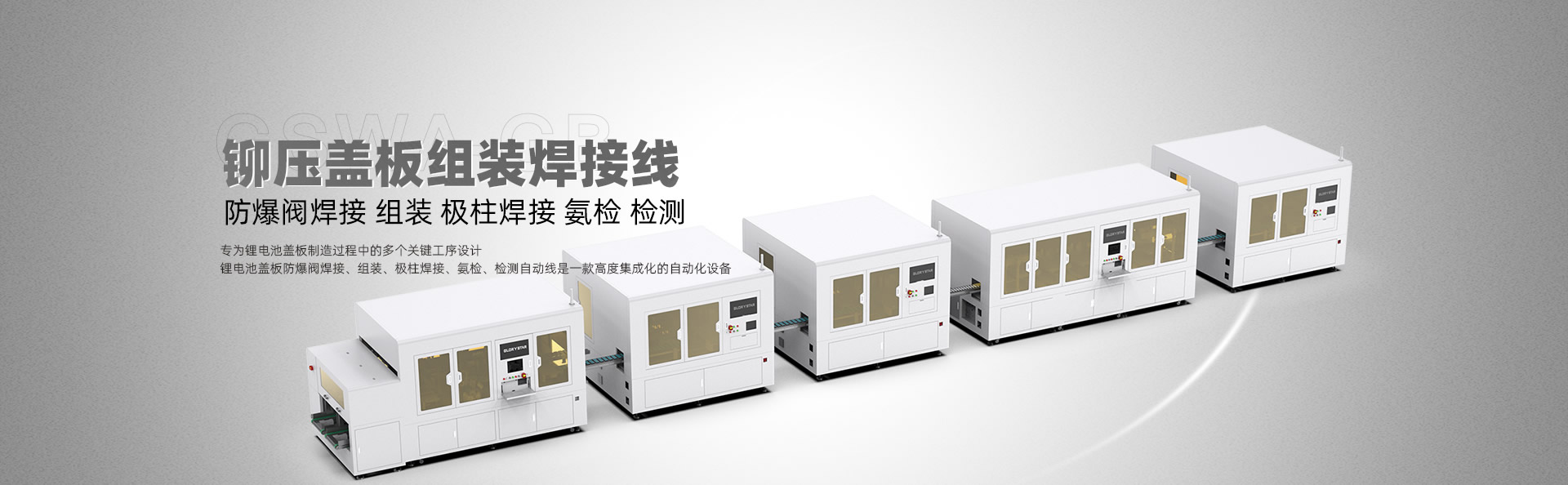 铆压盖板组装焊接线